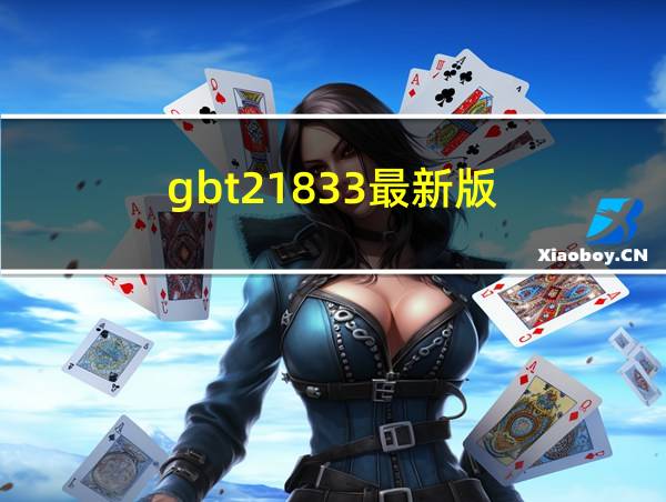 gbt21833最新版的相关图片