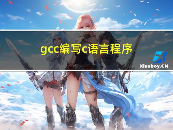 gcc编写c语言程序的相关图片