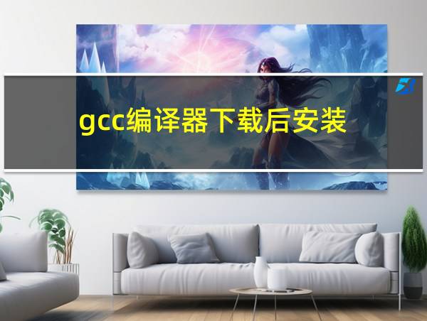 gcc编译器下载后安装的相关图片