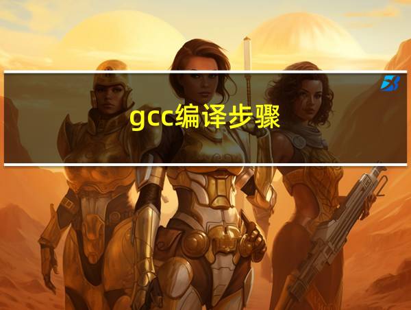 gcc编译步骤的相关图片