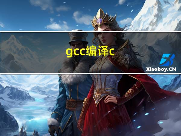 gcc编译c  程序的相关图片