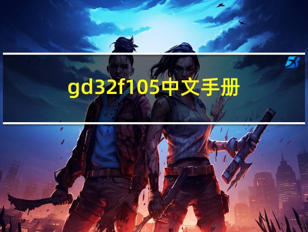 gd32f105中文手册的相关图片