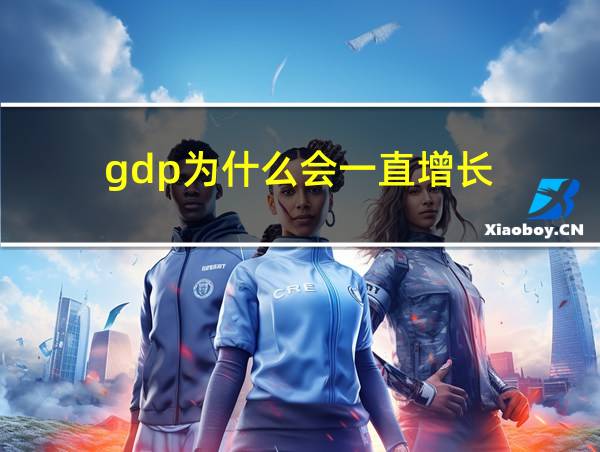 gdp为什么会一直增长的相关图片