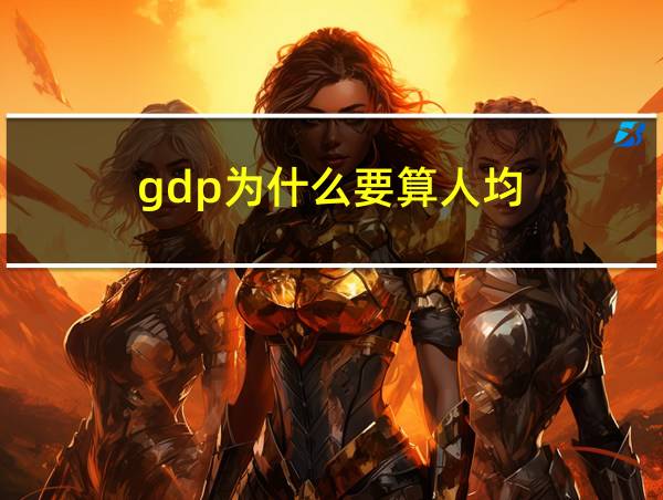 gdp为什么要算人均的相关图片