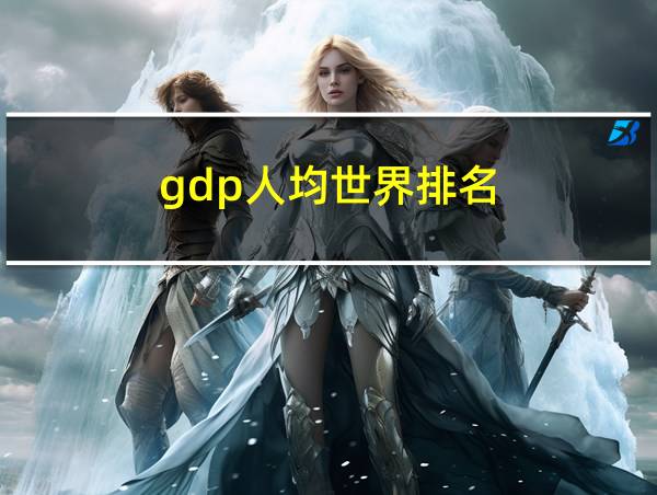 gdp人均世界排名的相关图片