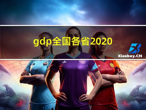 gdp全国各省2020的相关图片