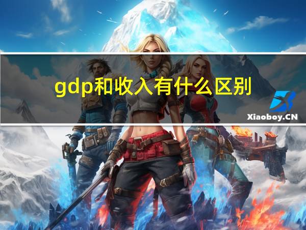 gdp和收入有什么区别的相关图片