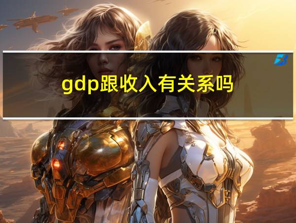 gdp跟收入有关系吗的相关图片