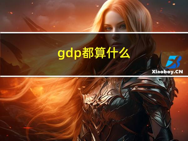 gdp都算什么的相关图片