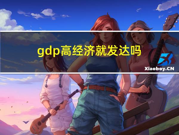 gdp高经济就发达吗的相关图片