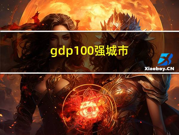 gdp100强城市的相关图片