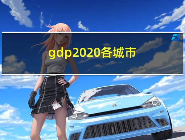 gdp2020各城市的相关图片