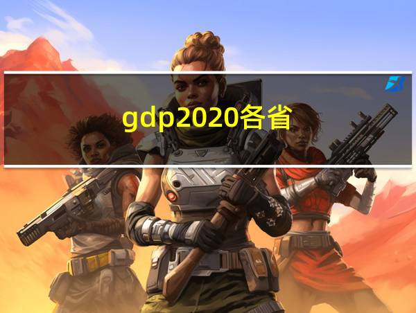 gdp2020各省的相关图片