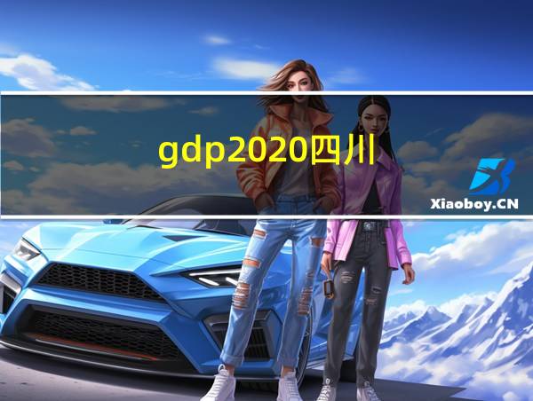 gdp2020四川的相关图片