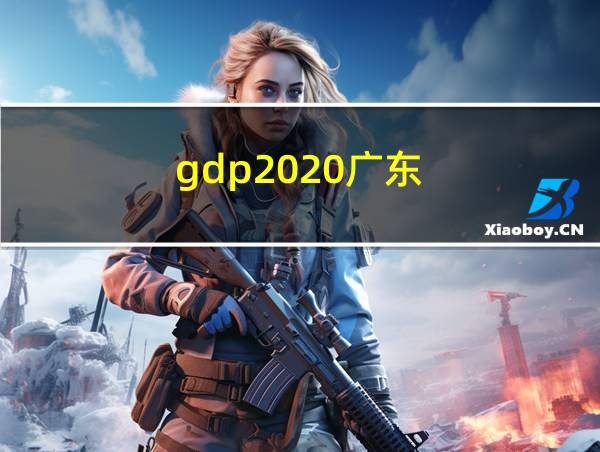 gdp2020广东的相关图片