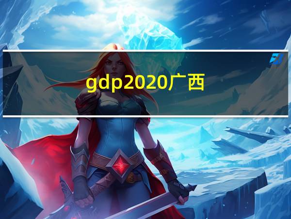 gdp2020广西的相关图片