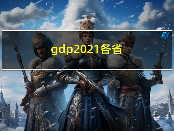 gdp2021各省的相关图片