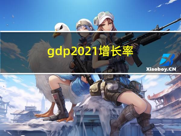 gdp2021增长率的相关图片