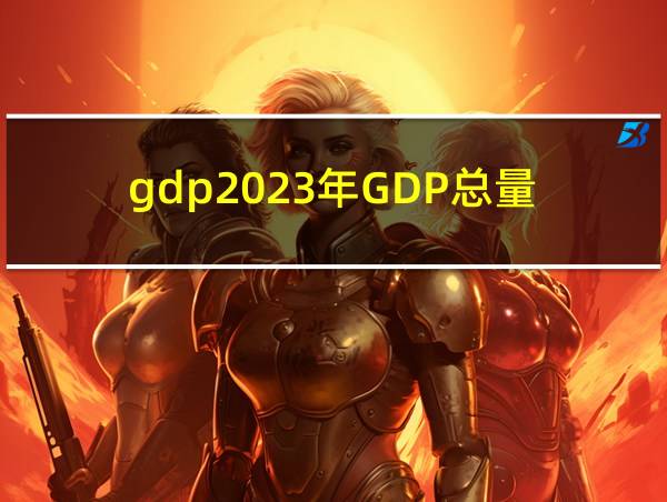 gdp2023年GDP总量的相关图片