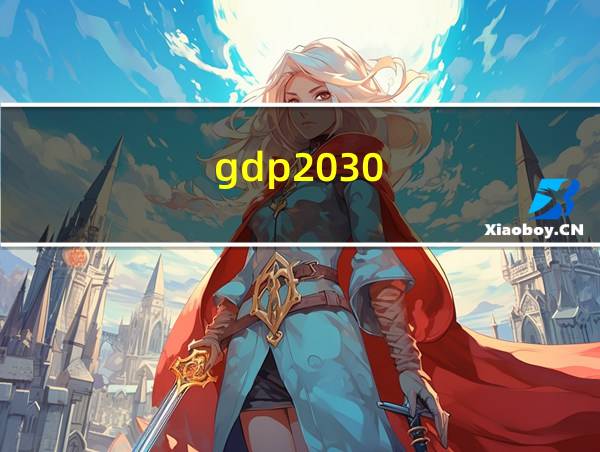 gdp2030的相关图片