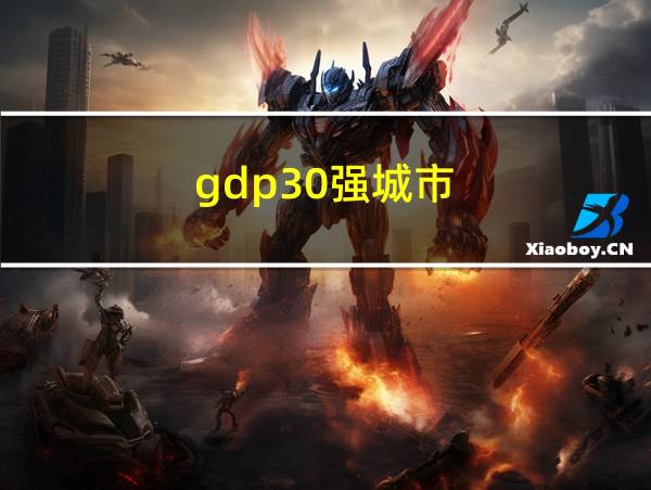 gdp30强城市的相关图片