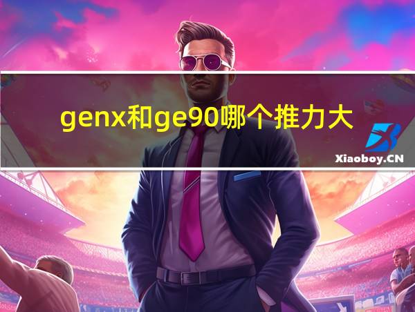 genx和ge90哪个推力大的相关图片