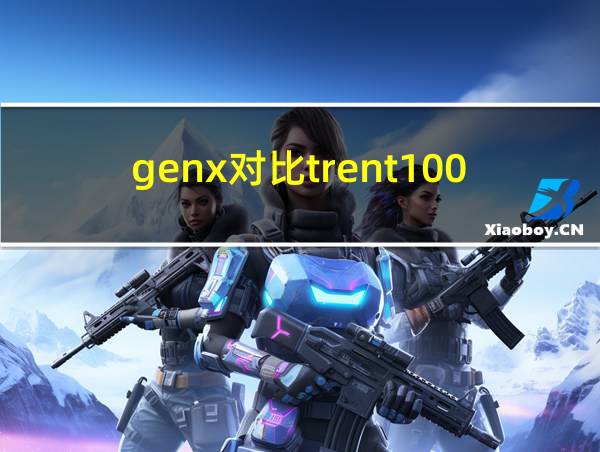 genx对比trent1000的相关图片