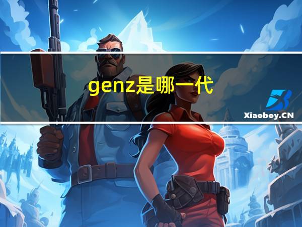 genz是哪一代的相关图片