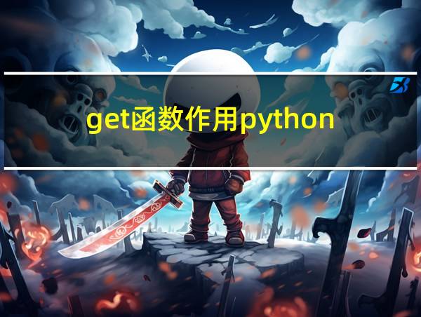 get函数作用python的相关图片