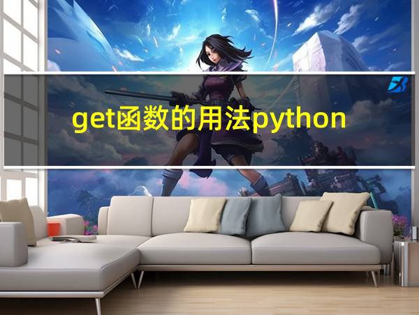 get函数的用法python的相关图片