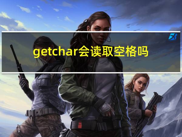 getchar会读取空格吗的相关图片