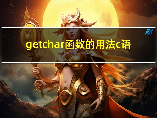 getchar函数的用法c语言的相关图片