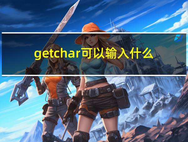 getchar可以输入什么的相关图片