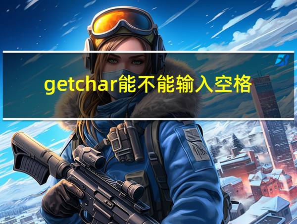 getchar能不能输入空格的相关图片