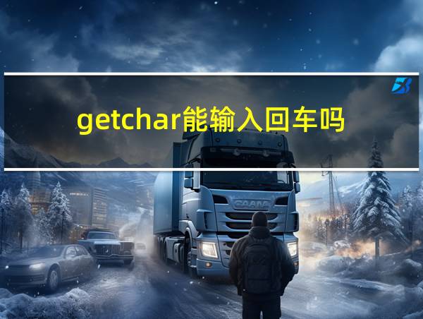 getchar能输入回车吗的相关图片