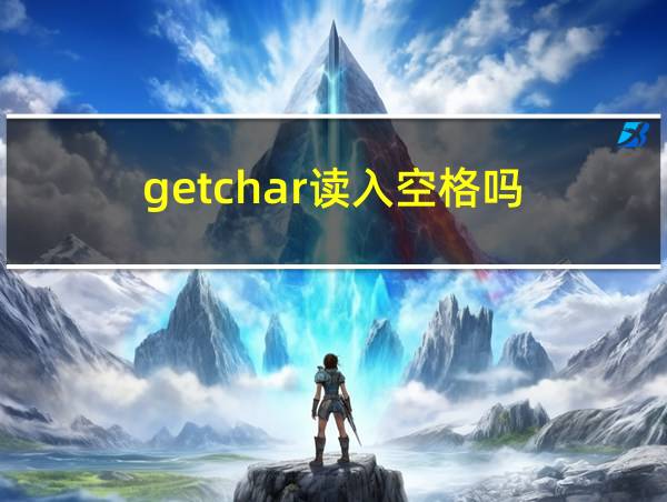 getchar读入空格吗的相关图片