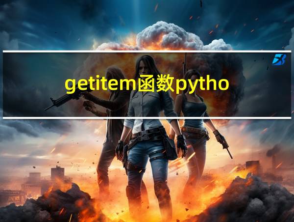 getitem函数python的相关图片