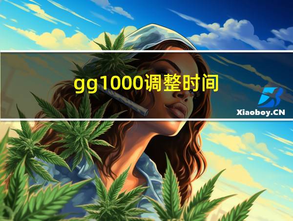 gg1000调整时间的相关图片