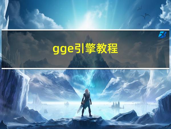 gge引擎教程的相关图片