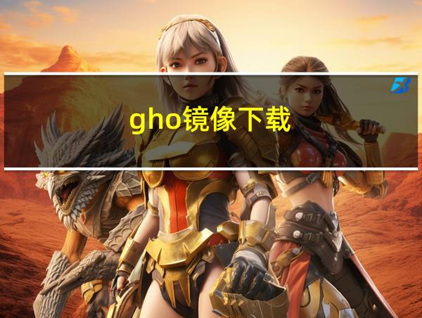 gho镜像下载的相关图片