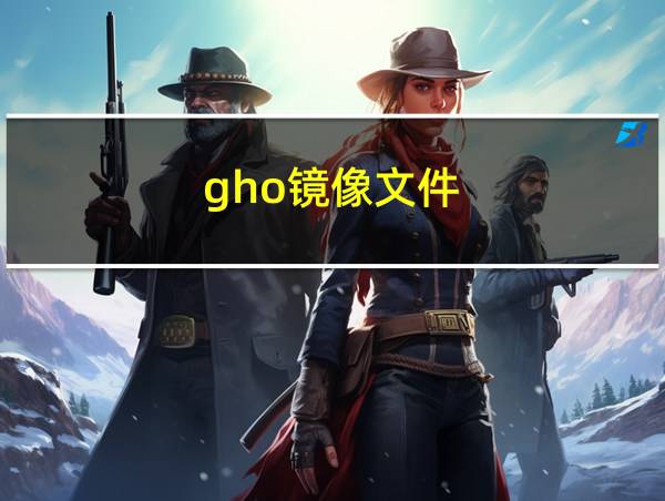 gho镜像文件的相关图片