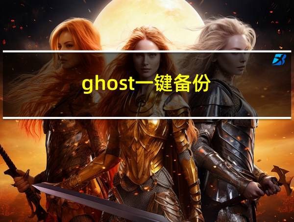 ghost一键备份的相关图片