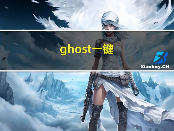 ghost一键的相关图片