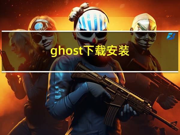 ghost下载安装的相关图片