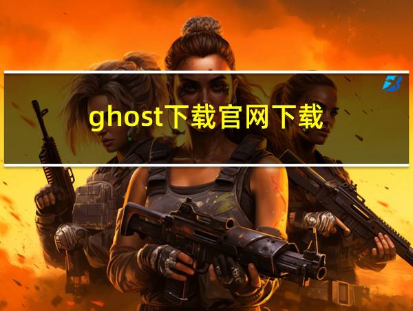 ghost下载官网下载的相关图片