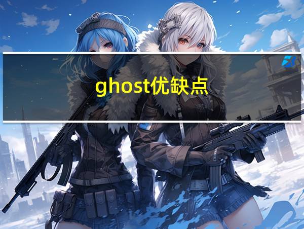 ghost优缺点的相关图片