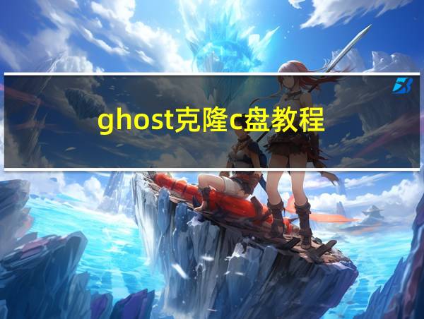 ghost克隆c盘教程的相关图片