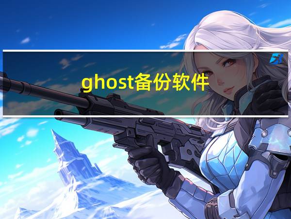 ghost备份软件的相关图片