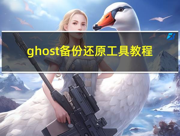 ghost备份还原工具教程的相关图片