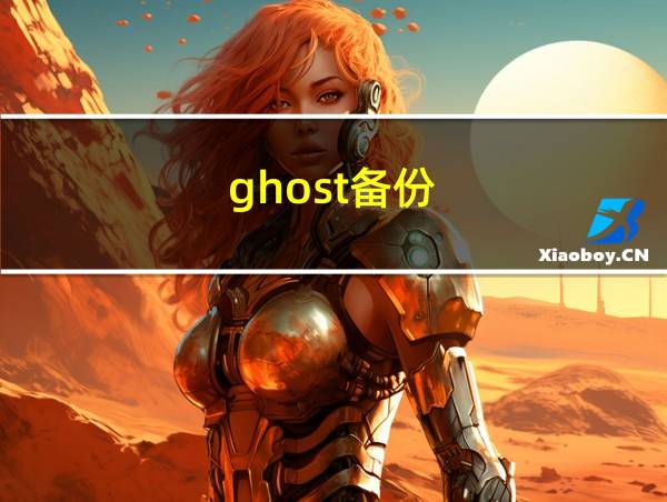 ghost备份的相关图片